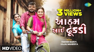 Rakesh Barot  Kajal Maheriya  રાકેશ બારોટ  કાજલ મહેરીયા  આઠમ આઈ ઢૂંકડી  Gujarati Love Song 2024 [upl. by Braunstein]