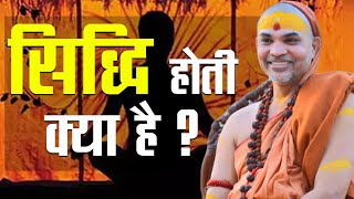 सिद्धि होती क्या है  podcast shankaracharya avimukteshwaranand [upl. by Akila]