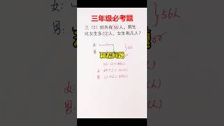 三年级必考应用题❗️ mathematics 数学 matheducation maths mathstricks 数学思维 [upl. by Atiruam]