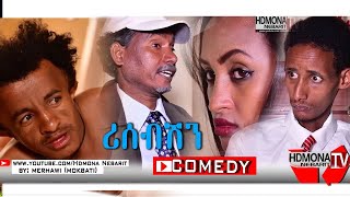 HDMONA  ሪሰጥሽን ብ መርሃዊተኸስተ ሞኽባዕቲ Reception by Merhawi Tekeste Mokbaeti New Eritrean Comedy 2018 [upl. by Aidni15]