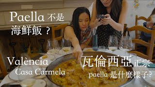 Casa Carmela：瓦倫西亞正宗Paella是什麼樣子？ Casa Carmela What does authentic Paella in Valencia look like [upl. by Kylander]