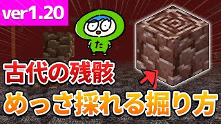 【最新】古代の残骸の最高効率の集め方！◯◯の下を掘ってください【マイクラ】統合版 [upl. by Aihtiekal147]