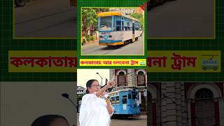 কলকাতায় আর চলবে না ট্রাম 🚎  The End Of Kolkata Tram   Tram Kolkata [upl. by Nanreit]