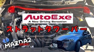 【MAZDA2】オートエクゼのストラットタワーバーを取り付けたよ【AutoExe】 [upl. by Ahsiekin196]