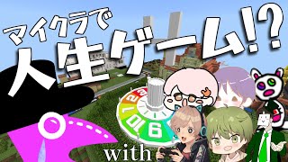 たくさんの方々と人生ゲームしてきました【マイクラ】 [upl. by Anitnamaid501]