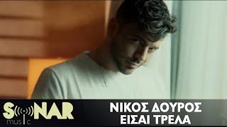 Νίκος Δούρος  Εισαι τρέλα  Official Video Clip [upl. by Ydospahr939]