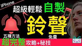 【iPhone 鈴聲】超輕鬆「鈴聲」自製五種方法，完整收錄秘技，加碼  「自製振動」 [upl. by Leoy]