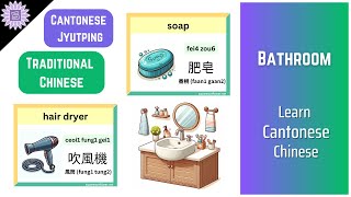 Cantonese Learn Bathroom Item Names In Cantonese Chinese For Kids With Jyutping Pronunciation [upl. by Fiden]