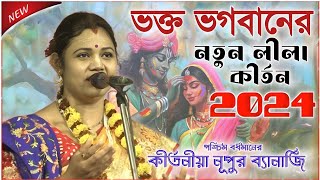 নুপুর ব্যানার্জির নতুন কীর্তন ২০২৪ । nupur banerjee kirtan 2024 । new kirtan bangla [upl. by Naus]