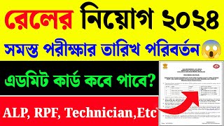 RRB New Exam Date 2024RPF Exam DateRRB ALP Exam Date 2024 [upl. by Urian]