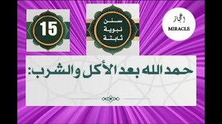 حمد الله بعد الأكل والشرب ، ح 15 من سلسلة سنن نبوية ثابتة  حمداللهبعدالأكلوالشرب [upl. by Olav]