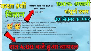 trimasik paper 202425 class 9th science full solution 🥳कक्षा 9वीं विज्ञान त्रैमासिक पेपर 202425 [upl. by Adnih]