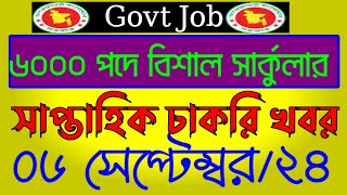 ৬ সেপ্টেম্বর ২০২৪ সরকারি চাকরির পত্রিকা । 6 September govt jobs circular । weekly govt job circular [upl. by Binette]