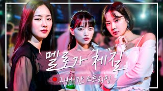 🔴ON AIR  본격 수다 블록버스터 멜로가 체질 24시간 스트리밍  천우희X안재홍X전여빈X손석구X한지은 [upl. by Aitropal]