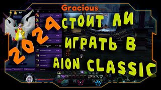 СТОИТ ЛИ ИГРАТЬ В Aion Classic В 2024 ГОДУ КЛАССИК УЖЕ НЕ ТОТ MMORPG [upl. by Marcie]