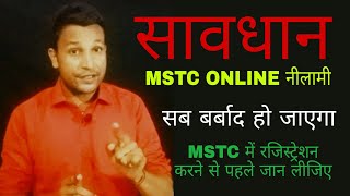 MSTC में भाग लेने से पहले ये जान लीजिए  MSTC nilami में भाग लेना पड़े गा महगा [upl. by Sofer]