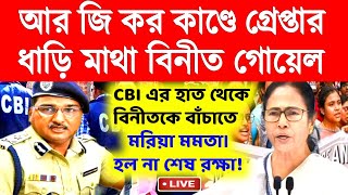 আর জি কর কাণ্ডে এবার CBI এর জালে বিনীত গোয়েল। বাচাতে মরিয়া মমতা।primary Tet।ssc slst।organiser।DA [upl. by Nomolos]