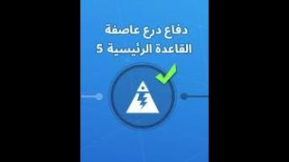 شرح مهمة الدفاع الخامس لدرع العاصفة للقاعدة الرئيسية ستون وود  طور نهاية العالم زومبي من فورتنايت [upl. by Nyvets]