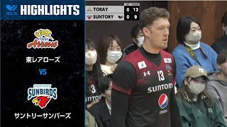 【Vリーグ公式】20231125 ハイライト 東レアローズ vs サントリーサンバーズ [upl. by Bili]