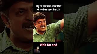 Bittu Ko pata chala Apne pita ke Marne ka Rahasya part3 [upl. by Jarad]