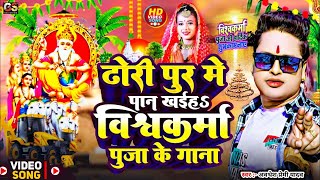 Vishwakarma Puja Song 2024 Awadhesh Premi ढोड़ी पुर में पान खईह विश्वकर्मा पूजा गाना Vishwakarma Dj [upl. by Suzy]