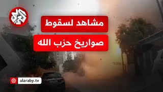 شاهد  كاميرات مراقبة توثق لحظات سقوط صواريخ من حزب الله على مناطق في إسرائيل [upl. by Yeltnarb72]