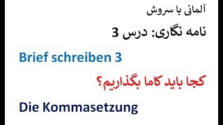 Brief schreiben 3 کجا باید ویرگول بگذاریم؟ [upl. by Nnyllatsyrc]