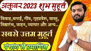 शुभ मुहूर्त अक्टूबर 2023  October 2023 shubh muhurat  October 2023 shubh muhurt  अक्टूबर 2023 [upl. by Gnouhp912]