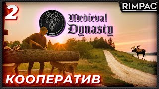 Medieval Dynasty  прохождение в кооперативе  У нас появился работник  часть 2 [upl. by Aroel493]