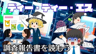 東証も諦めた程の内部管理体制【調査報告書を読もう】～ディー・ディー・エス～ [upl. by Izogn]