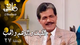 مسلسل ״ الكهف و الوهم و الحب ״ ׀ صلاح قابيل – شهيرة – محمد ثروت ׀ الحلقة 27 من 35 [upl. by Smailliw333]