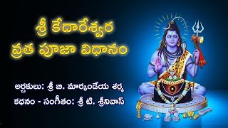 Sri Kedareswara Vratha Pooja Vidhanam  Devotional  MusicHouse [upl. by Rather]