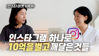 인스타그램으로 진짜 돈 버는 방법팔로워 모으기 사진 촬영 제작 마케팅 feat 마망살롱 이혜림 대표 [upl. by Templas]