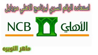 طريقة استعادة كلمة المرور لبرنامج الاهلي موبايل2021 How to recover the password for AlAhli Mobile [upl. by Bondon649]