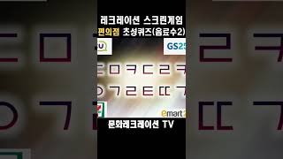 레크레이션 퀴즈 일반퀴즈 넌센스퀴즈 상식퀴즈 편의점퀴즈 초성퀴즈 2 [upl. by Arika704]