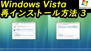 Windows Vista 再インストール方法3 [upl. by Liatris]