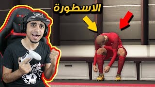 كن اسطورة 1  لعب واقعي 😍  بداية صعبة مع فريق ممتع 😱   PES 2018 [upl. by Onitnas]