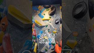 Dapro 917｜2F【蔥蛋】灰色V4攀岩 抱石 bouldering taiwan 台中 taichung shorts [upl. by Aniez]