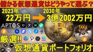 【究極の仮想通貨ポートフォリオ】22万円を3億円2002万円にする投資名柄選定テクニック【億り人】 [upl. by Anila995]