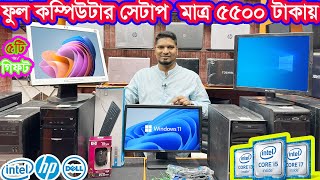 ৫৫০০ টাকায় কম্পিউটার ফুল সেটাপ 🔥 Desktop Computer Price In Bangladesh 🔥 Computer Price In BD [upl. by Ahtaela]