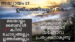 Genesis 17  ഉല്പത്തി 17 Bible Quiz Questions With Answers In Malayalam  MBQ Ep 122 [upl. by Rolyak]