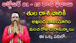 అక్టోబర్ 01 నుండి 15 వరకు తుల రాశి ఫలాలు  thula rasi phalalu october  horoscope  rasi phalalu [upl. by Anohsal]