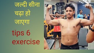 chhati chauda karne ke liye best exercise tips 6 [upl. by Dyob]