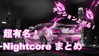 【作業用BGM】テンション上がる！ NightCore 40曲まとめ [upl. by Resneps]