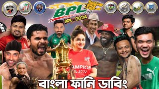 BPL 2024  Bangladesh Premier League  Bangla Funny Dubbing Video bpl [upl. by Trepur]