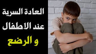 العادة السرية عند الاطفال اسبابها و التعامل الصحيح معها  Gratification disorder [upl. by Eiramaneet386]