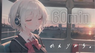 1時間【フリーBGM】かえりみち。【かわいい  落ち着く  配信用  作業用 勉強】 [upl. by Noman706]