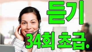 KOREAN TOPIK 한국어능력시험 듣기 34회 초급 Beginner [upl. by Phyllis]