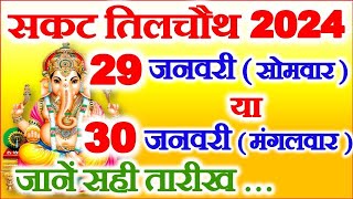 Sakat Chauth Kitni Tarikh Ki Hai 2024  Til Chauth 2024 Date  सकट चौथ 29 या 30 जनवरी 2024 कब है [upl. by Norok]