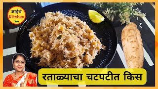 रताळ्याचा स्वादिष्ट किस  Ratalyacha kees  sweet potato recipe indian style  Mahashivratri Recipe [upl. by Nnov125]